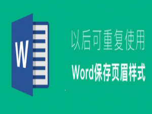 经验分享Word自定义页眉样式在哪里。
