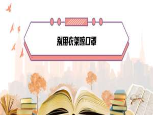 经验分享抖音上别用衣架晾口罩是什么梗。