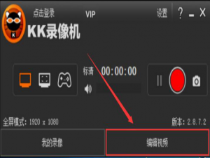 经验分享kk录像机使用技巧。