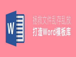 经验分享怎么创建word模板。