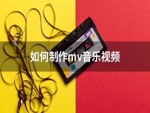 经验分享如何制作mv音乐视频。
