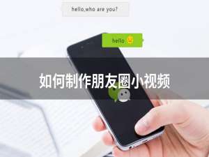 经验分享如何制作朋友圈小视频。