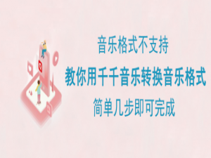 经验分享千千音乐怎么转换格式。
