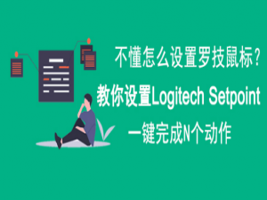 经验分享Logitech Setpoint怎么设置。