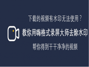 经验分享嗨格式录屏大师怎么去除视频水印。