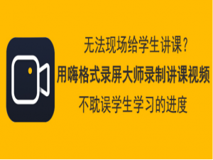 经验分享嗨格式录屏大师如何录制讲课视频。