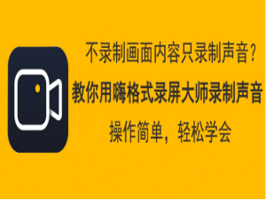 经验分享嗨格式录屏大师怎么只录制声音。
