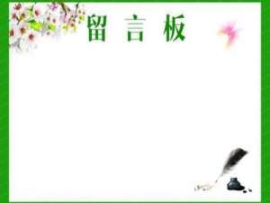 经验分享简单几步关于如何在公众号里制作留言板