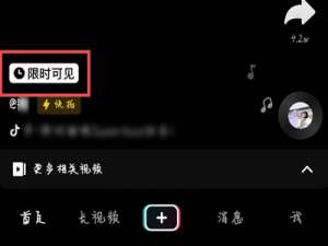经验分享抖音限时可见什么意思。
