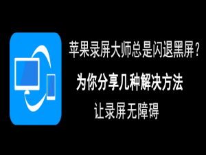 经验分享苹果录屏大师出现闪退怎么办。