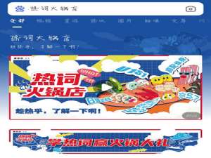 经验分享热词火锅店是什么意思。