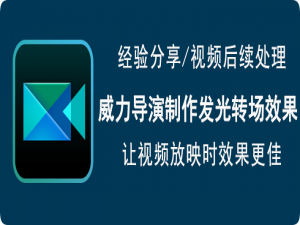 经验分享威力导演如何制作发光转场效果。