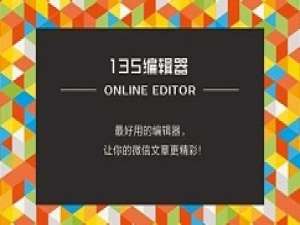 经验分享135微信编辑器进行微信公众号排版的相关操作教程
