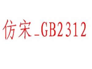 经验分享仿宋gb2312字体下载后添加到我的WPS的操作教程