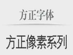 经验分享方正字体库打包的使用教程