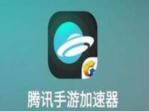 经验分享腾讯加速器加速绝地求生的详细步骤