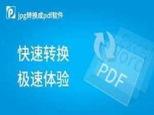 经验分享Pdf转Jpg工具的使用方法