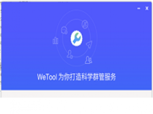 经验分享wetool中登录微信的操作方法 经验分享列王纪下二十四章解经