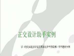 经验分享正交设计助手的使用步骤