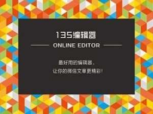 经验分享135微信编辑器快速导入已做好excel表格的详细操作过程