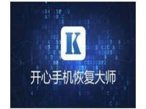 经验分享开心手机恢复大师将找回手机照片的操作方法