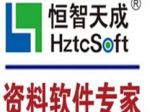 经验分享恒智天成资料软件的使用操作方法