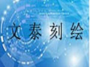 经验分享文泰刻绘2009设置端口的操作教程