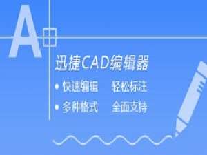 经验分享迅捷CAD编辑器插入自定义对象具体操作流程 迅捷影视我来说说码