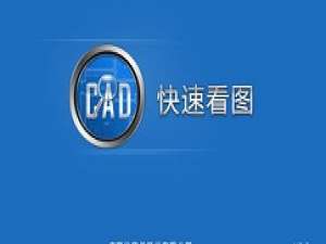 经验分享CAD快速看图打印图纸的操作教程