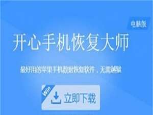经验分享开心手机恢复大师将iPhone手机误删照片恢复的操作教程