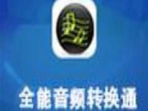 经验分享全能音频转换通合并音频文件的操作方法