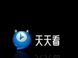 经验分享天天看高清影视设置定时关机的使用教程 小天天爱我来说说