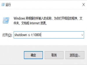 经验分享电脑设置自动关机的方法教程