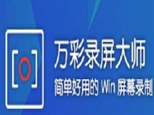 经验分享万彩录屏大师更改画面比例的操作方法