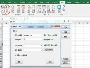 经验分享Excel表格中发件人邮箱设置怎么设置