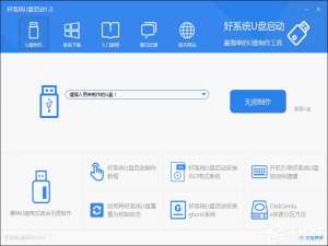经验分享好系统U盘启动怎么制作U盘启动盘
