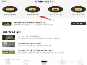 经验分享印象APP怎么拼接多段视频