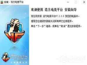 经验分享浩方电竞平台怎么安装