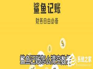 经验分享鲨鱼记账APP怎么清空数据（苹果鲨鱼记账怎么清空所有数据）