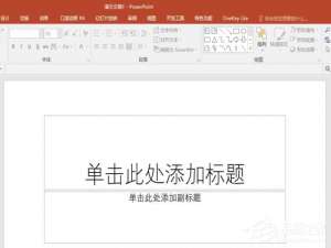 经验分享ppt表格单元格怎么实现凹凸效果