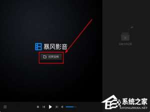 经验分享暴风影音闪电版怎样打开文件夹