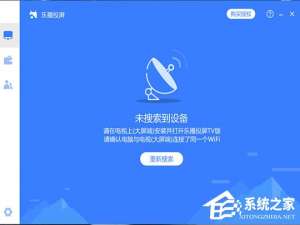 经验分享乐播投屏搜索不到设备怎么办