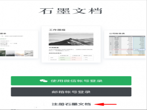 经验分享怎么注册石墨文档