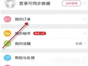 经验分享柚子街APP怎么更换淘宝号