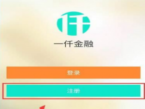 经验分享如何注册一仟金融