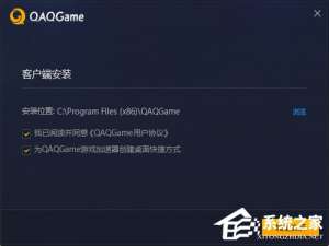 经验分享QAQGAME游戏加速器怎么安装