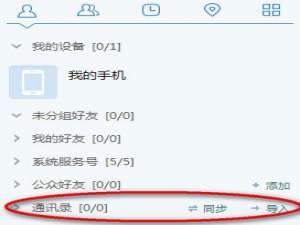 经验分享飞信怎么批量加好友