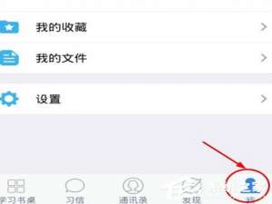 经验分享习信APP切换账号的具体操作教程