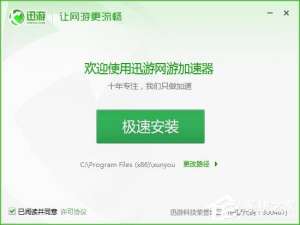 经验分享迅游网游加速器安装使用教程