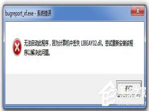 经验分享Win7无法启动此程序（win7无法启动此程序,因为计算机中丢失dll）